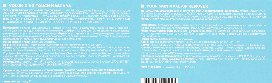 Набор для макияжа глаз MIXIT Your Skin Средство двухфазное 100мл+Тушь, предпросмотр