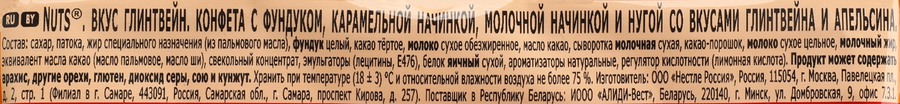 Конфета NUTS Глинтвейн с фундуком/карамелью/молочной начинкой и нугой, 60г, превью
