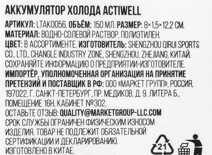 Аккумулятор холода ACTIWELL 150мл 12,2х8х2,5см, Арт. LTAK0056, превью