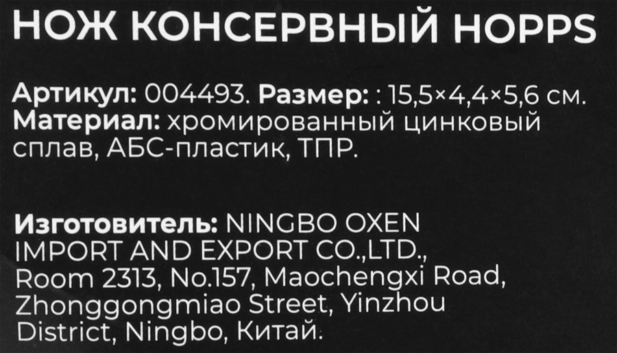 Нож консервный HOPPS Cooking Show, цинковый сплав, Арт. 004493, превью