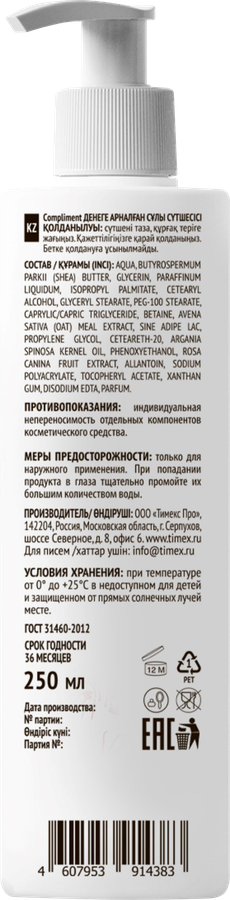 Молочко для тела COMPLIMENT Овсяное, 250мл, предпросмотр