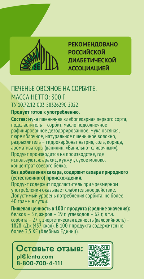 Печенье овсяное ЛЕНТА LIFE на сорбите, 300г, предпросмотр