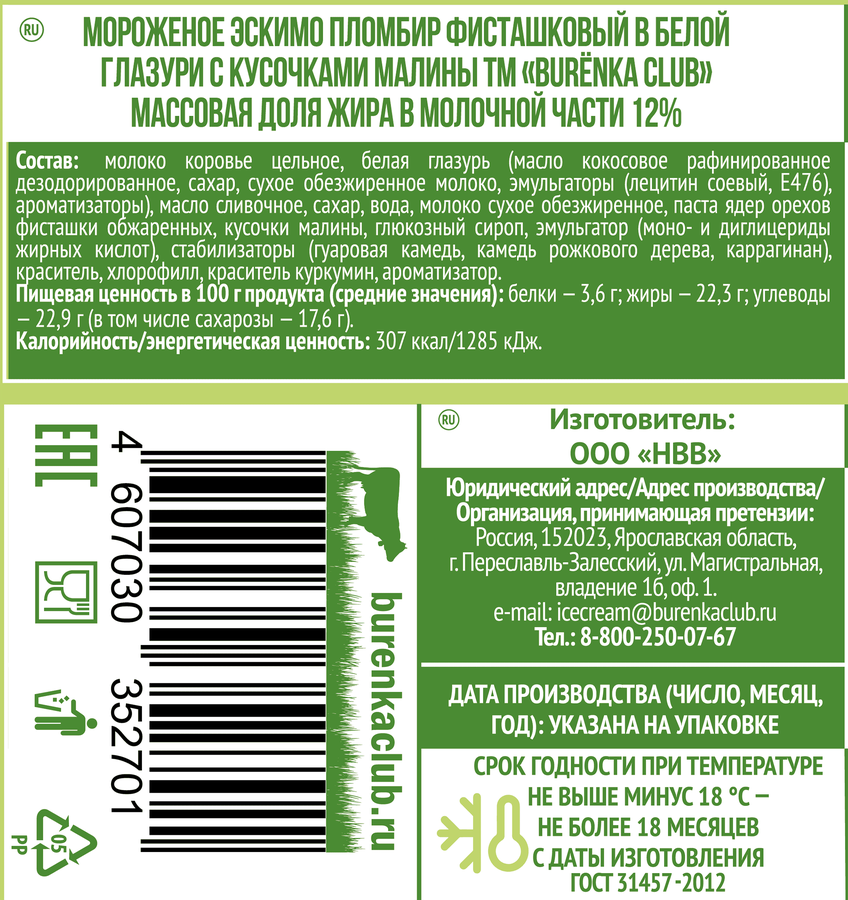 Мороженое BURENKA CLUB Пломбир фисташковый в белой глазури с кусочками малины 12%, без змж, эскимо, 70г, превью