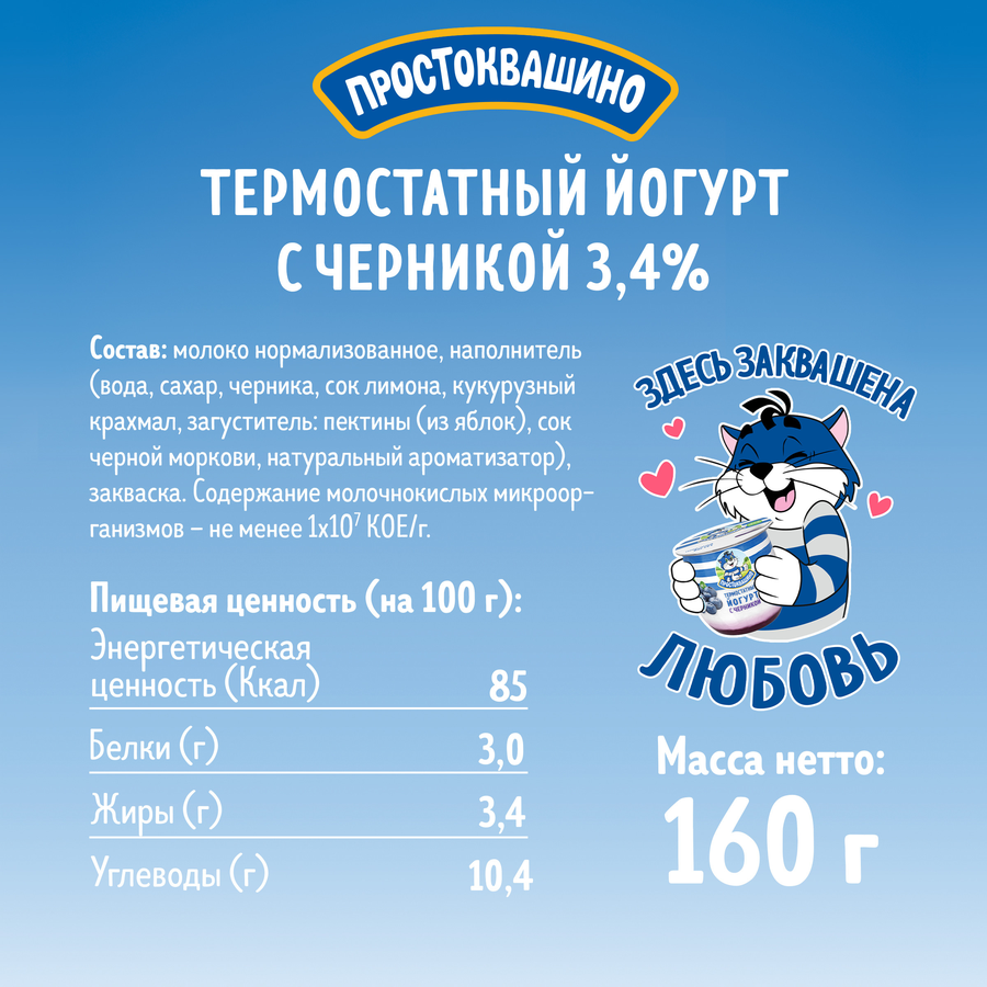 Йогурт термостатный ПРОСТОКВАШИНО с черникой 3,4%, без змж, 160г, превью