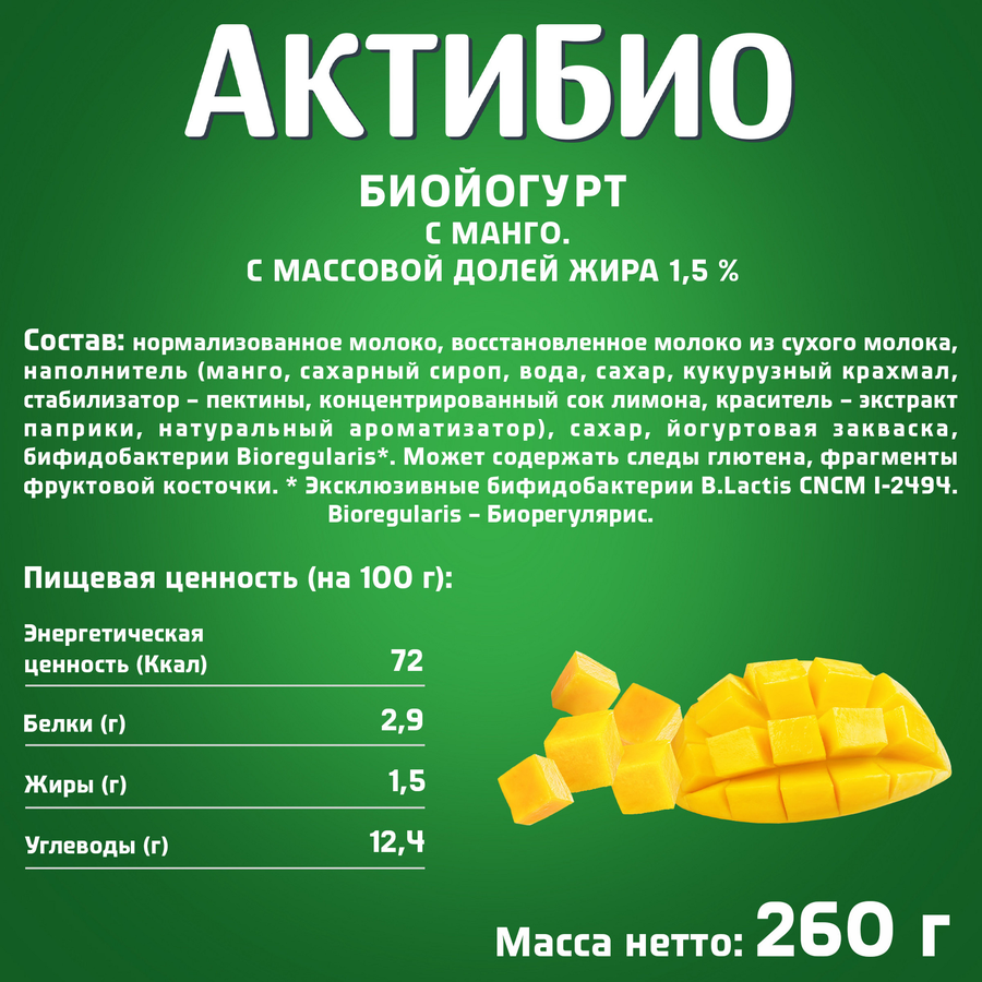 Йогурт питьевой АКТИБИО с манго 1,5%, без змж, 260г, превью