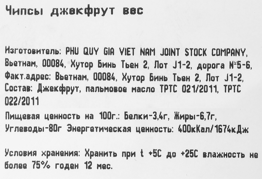 Джекфрут, чипсы, весовой, превью