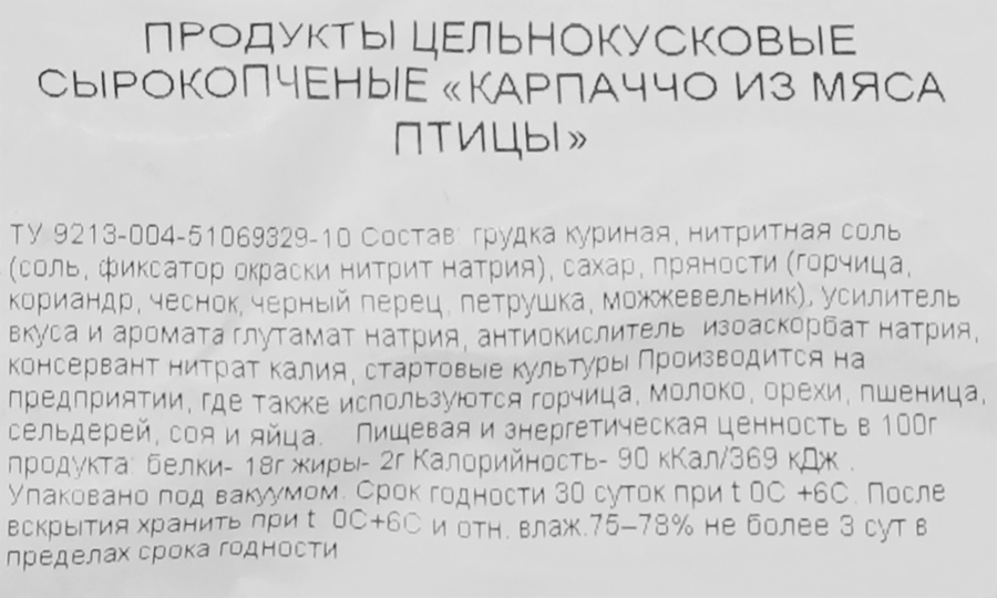 Карпаччо сырокопченое из мяса птицы РЕМИТ, весовое, предпросмотр