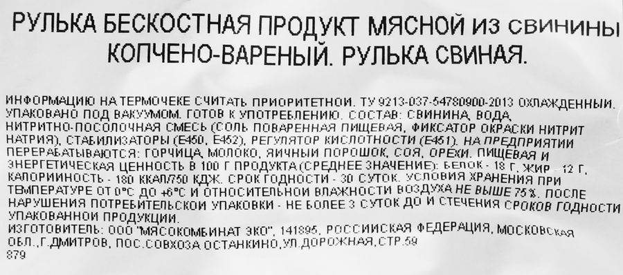 Рулька копчено-вареная БАХРУШИНЪ бескостная, весовая, превью
