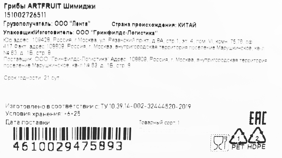 Грибы АРТФРУТ Шимиджи, 150г, превью