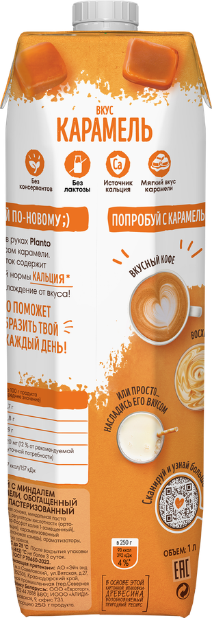 Напиток растительный PLANTO Карамель 0,7%, 1000мл, превью