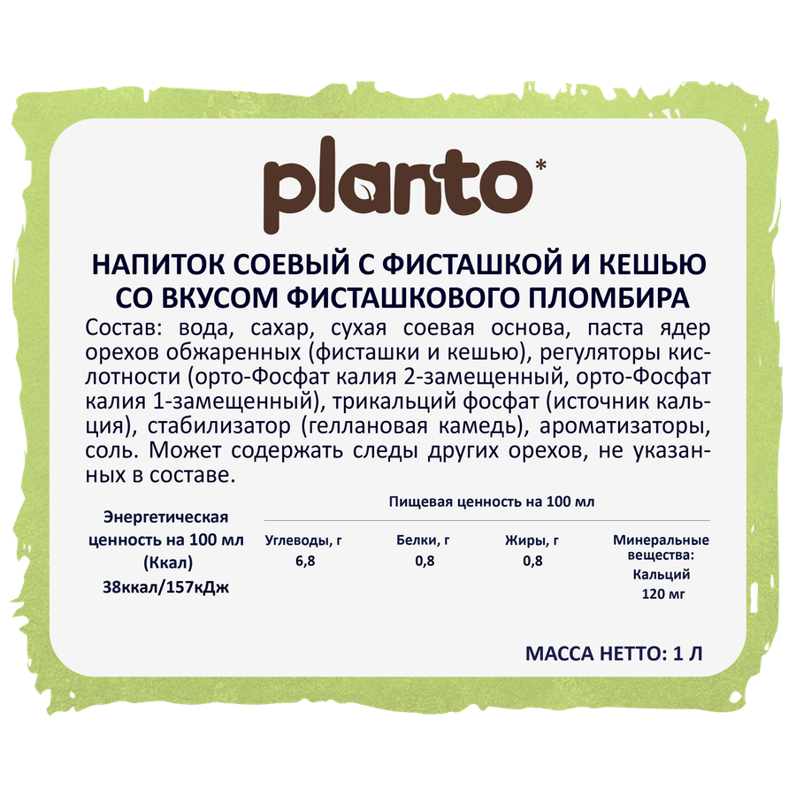 Напиток растительный PLANTO Фисташковый пломбир 0,7%, 1000мл, превью