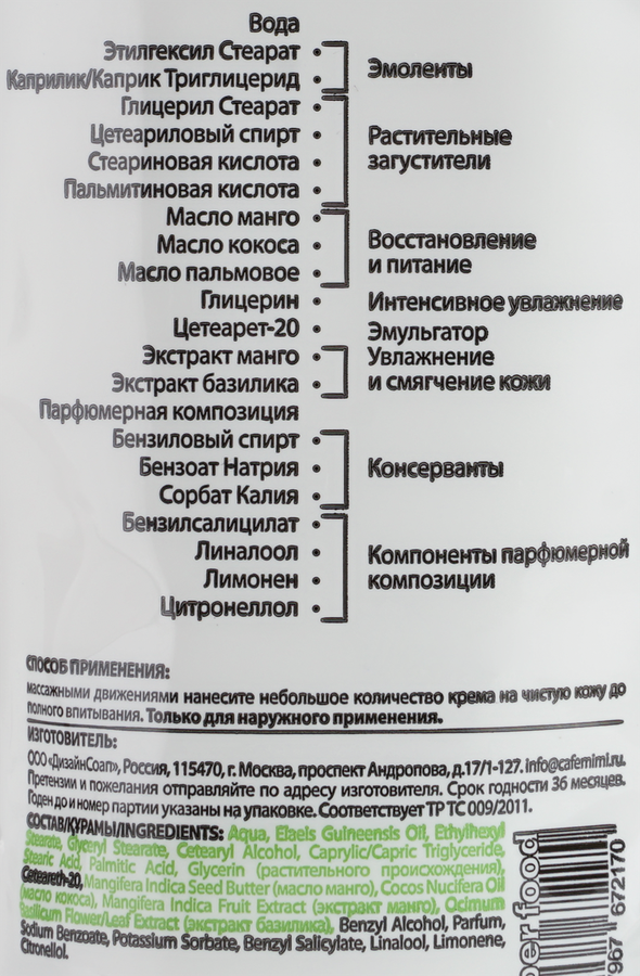 Крем для тела CAFE MIMI Бархатная кожа Манго&Базилик, 100мл, предпросмотр