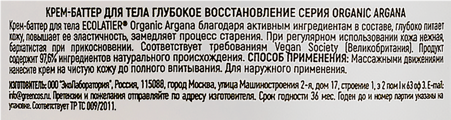 Крем-баттер для тела ECOLATIER Green Organic argana Глубокое восстановление, 150мл, предпросмотр