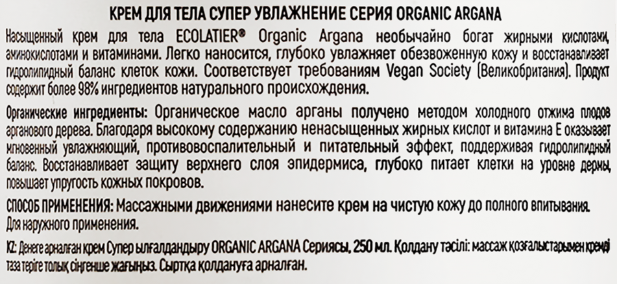 Крем для тела ECOLATIER Organic argana Супер увлажнение, 250мл, предпросмотр