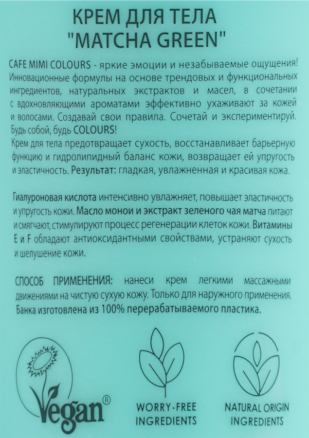 Крем для тела CAFE MIMI Matcha green, 200мл, предпросмотр
