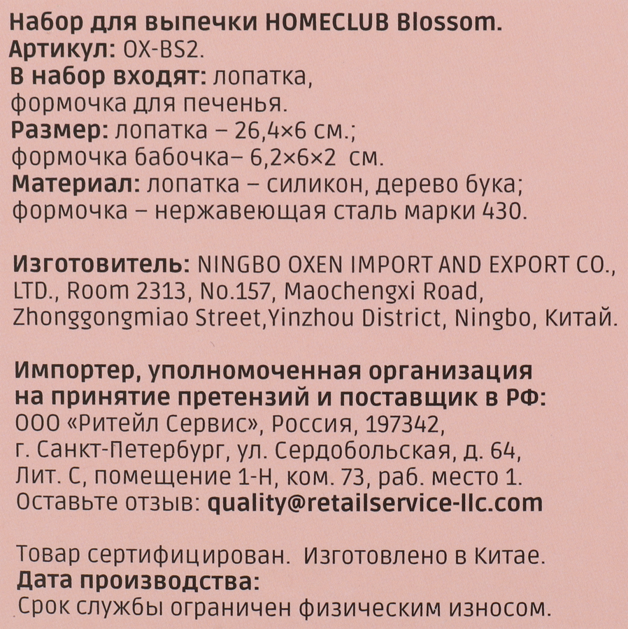 Набор для выпечки HOMECLUB Blossom 2 предмета: лопатка и формочка для печенья, Арт. OX-BS2, превью