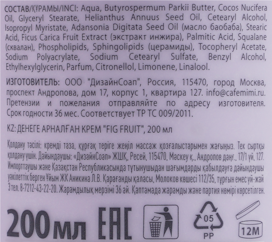 Крем для тела CAFE MIMI Fig fruit, 200мл, превью
