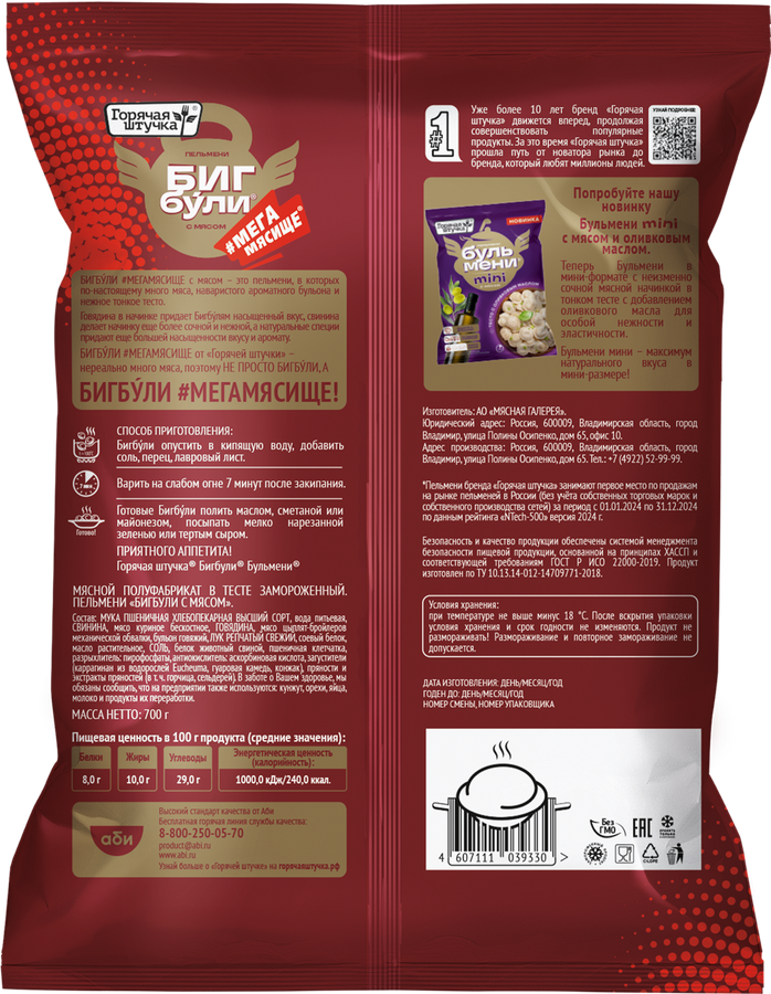 Пельмени ГОРЯЧАЯ ШТУЧКА Бигбули с мясом, 700г, предпросмотр