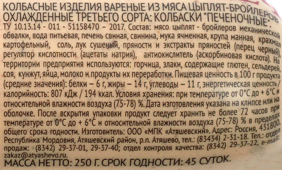 Колбаски АТЯШЕВО Печеночные, 250г, предпросмотр
