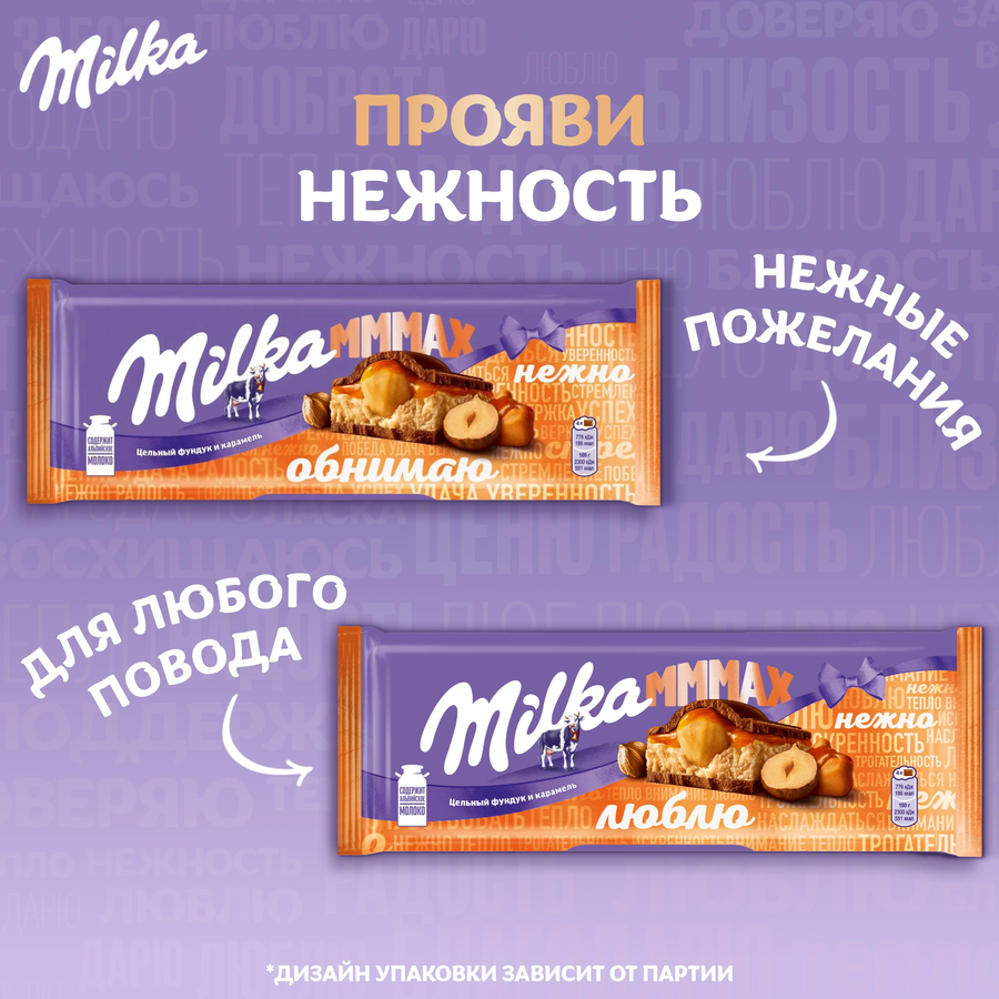 Шоколад молочный MILKA с начинкой со вкусом карамели и цельным фундуком, 270г, предпросмотр