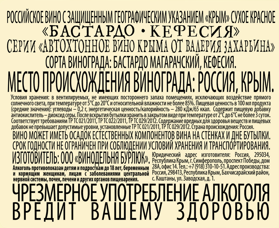 Вино АВТОХТОННОЕ Крыма от В. Захарьина Бастардо Кефессия красное сухое, 0.75л, предпросмотр