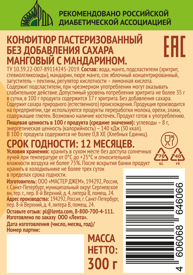 Конфитюр ЛЕНТА LIFE Манго-мандарин, без сахара, 300г, предпросмотр