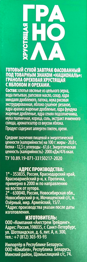 Готовый завтрак НАЦИОНАЛЬ Гранола Ореховая хрустящая, с яблоком, арахисом и фундуком, 250г, превью