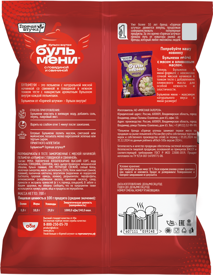 Пельмени ГОРЯЧАЯ ШТУЧКА Бульмени с говядиной и свининой, 700г, предпросмотр