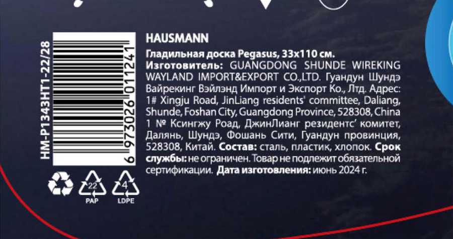 Доска гладильная HAUSMANN PEGASUS пластик, 33х110см, Арт. HM-P1343HT1-22/28, превью