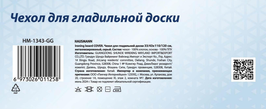 Чехол для доски HAUSMANN металлизированный, серый, 33/43х110/120см, Арт. HM-1343-GG, превью