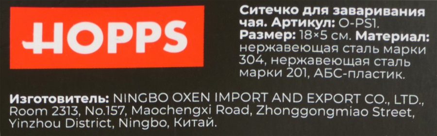 Ситечко для заваривания чая HOPPS 16х4,5см, нержавеющая сталь, Арт. O-PS1, превью