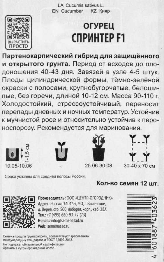 Семена ПОИСК Авторские сорта и гибриды, Огурец Спринтер F1, 12шт, превью
