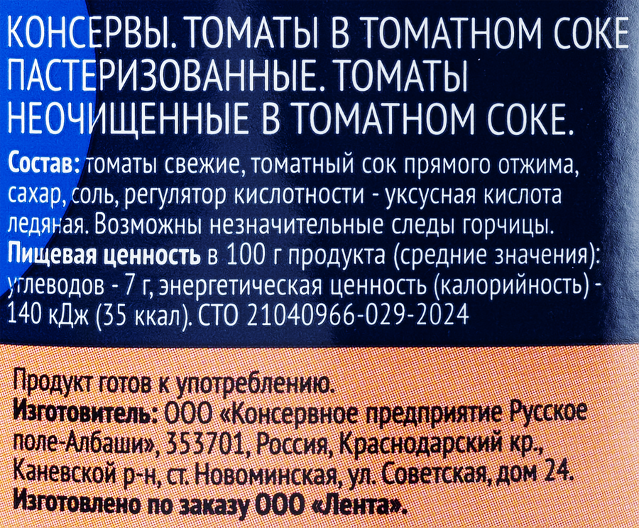 Томаты ЛЕНТА в томатном соке, 680г, предпросмотр