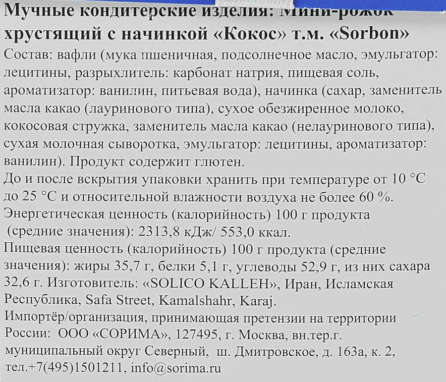 Конфеты SORINI  Мини-рожок хрустящий Кокос, 200г, предпросмотр