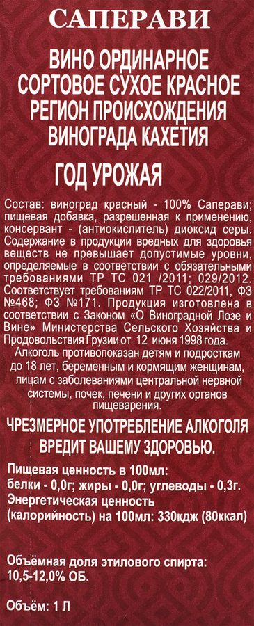 Вино SAPERAVI ординарное сортовое красное сухое, 1л, предпросмотр