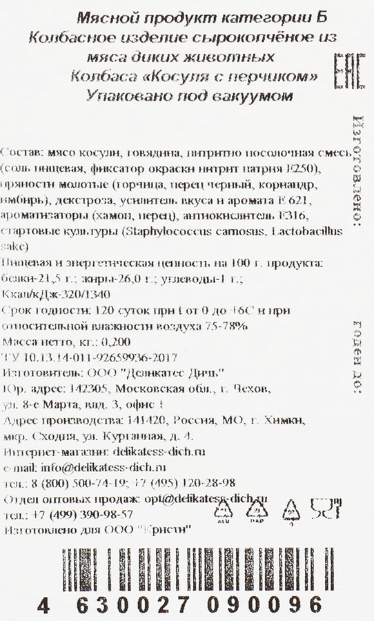 Колбаса сырокопченая ДЕЛИКАТЕС ДИЧЬ Косуля с перчиком, 200г, предпросмотр