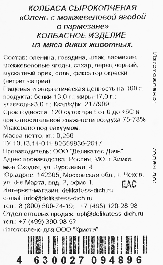 Колбаса сыровяленая ДЕЛИКАТЕС ДИЧЬ Олень с можжевеловой ягодой в пармезане, 250г, превью