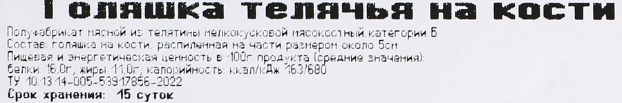 Голяшка телячья ЭКОЛЬ на кости, 400г, превью