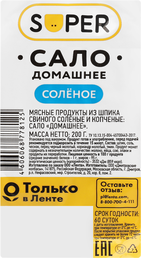 Сало соленое SUPER Домашнее, 200г, превью