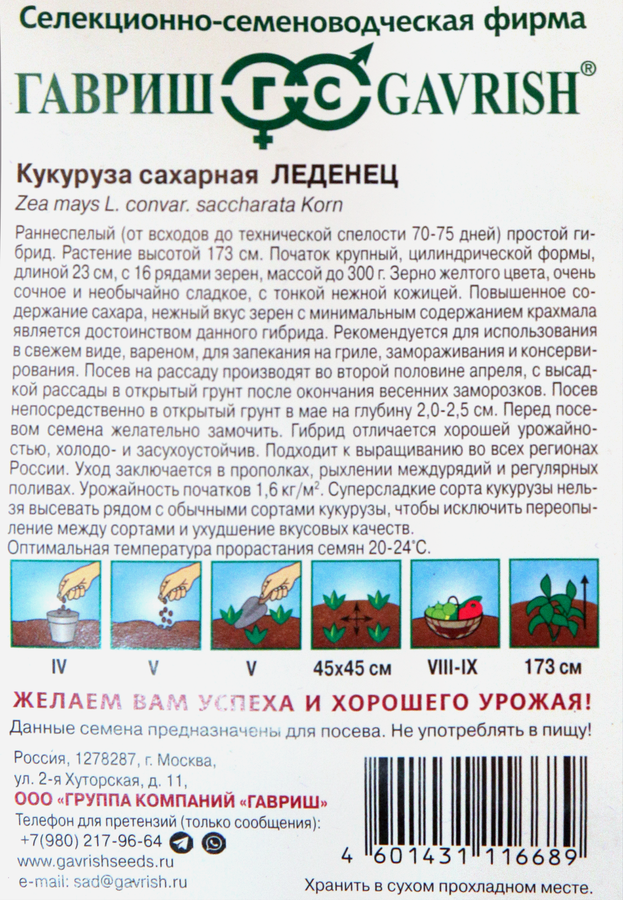 Семена ГАВРИШ Кукуруза сахарная Леденец F1, Арт. 1071854558, 10шт, превью