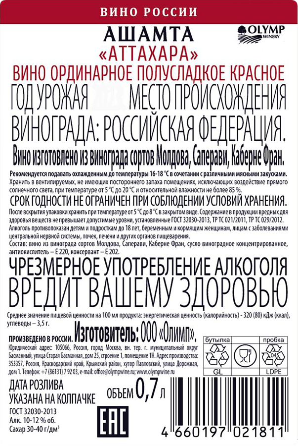 Вино АШАМТА Олимп Аттахара ординарное красное полусладкое, 0.7л, превью