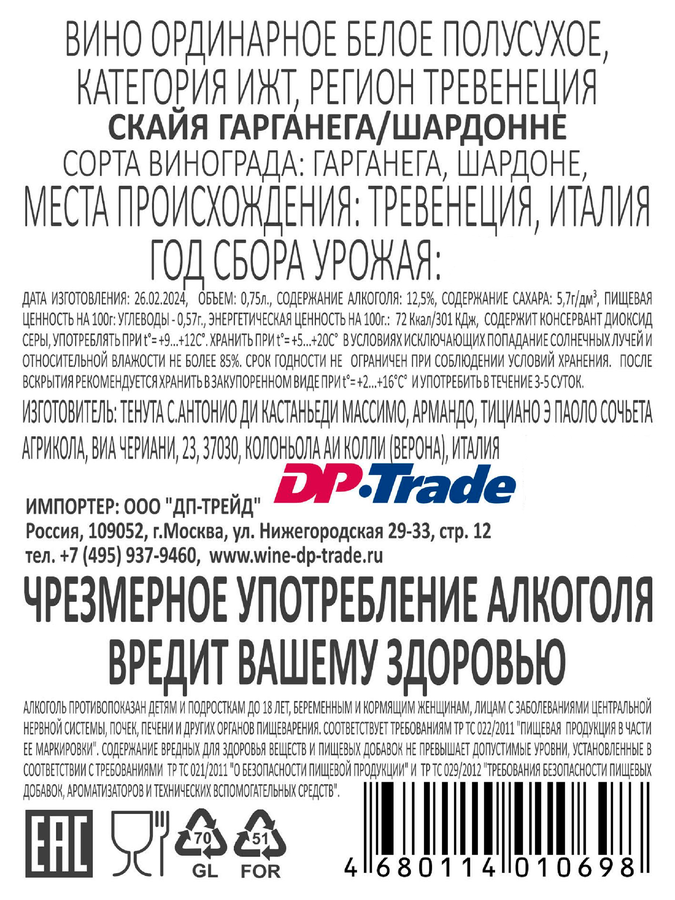 Вино SCAIA Tenuta Sant'Ant Garg Chard Тревенеция ординарное белое полусухое, 0.75л, превью
