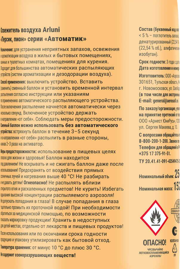 Баллон сменный для освежителя воздуха ARLUNI Персик, пион, 250мл, превью