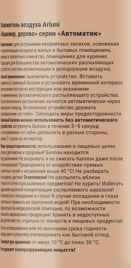 Баллон сменный для освежителя воздуха ARLUNI Кашемир, дерево, 250мл, предпросмотр