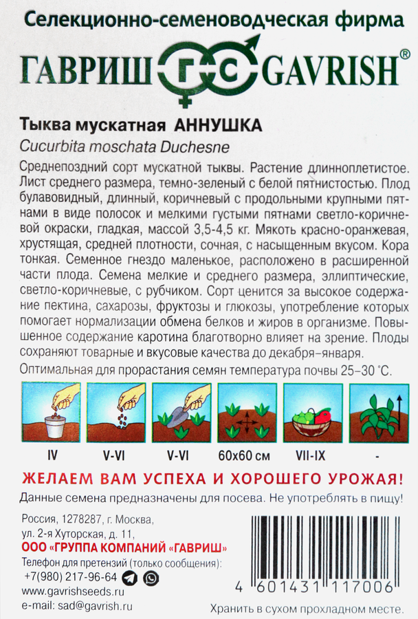 Семена ГАВРИШ Тыква мускатная Аннушка, Арт. 1071854229, 1г, превью