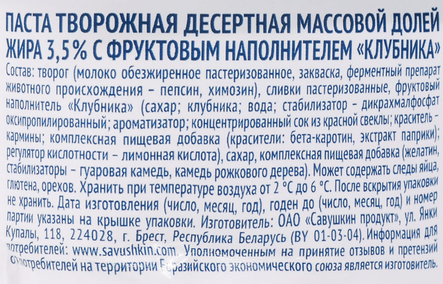 Паста творожная САВУШКИН Клубника 3,5%, без змж, 120г, предпросмотр