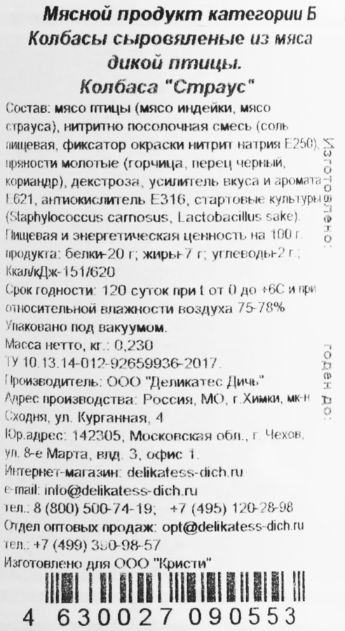 Колбаса сыровяленая ДЕЛИКАТЕС ДИЧЬ Страус, 230г, предпросмотр