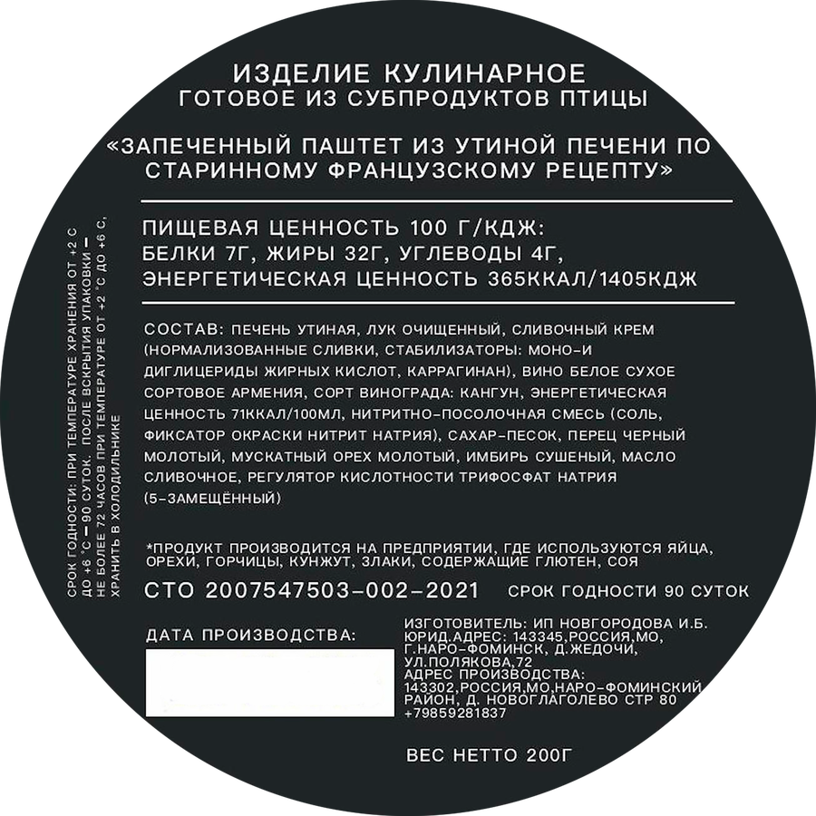 Паштет запеченный ATELIER DU GOURMET из утиной печени по старинному французскому рецепту, 200г, предпросмотр