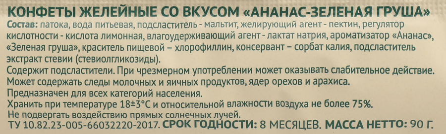 Конфеты желейные УМНЫЕ СЛАДОСТИ со вкусом ананас-зеленая груша, без сахара, без глютена, 90г, превью