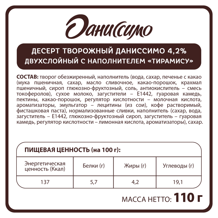 Творожок ДАНИССИМО Десерт двухслойный Тирамису 4,2%, без змж, 110г, превью